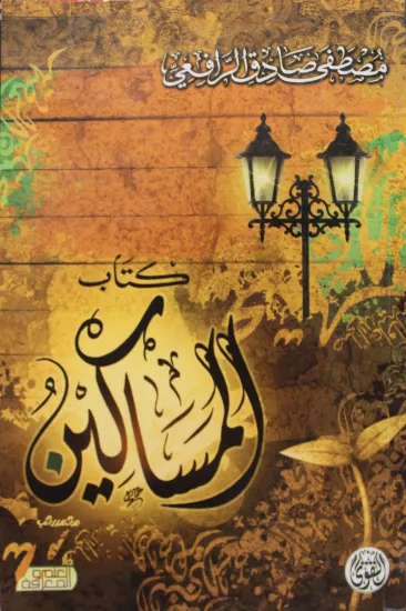 صورة كتاب المساكين